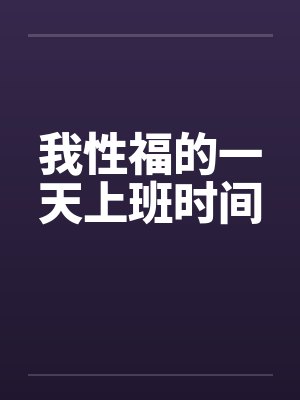 我性福的一天上班时间