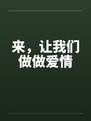 来，让我们做做爱情