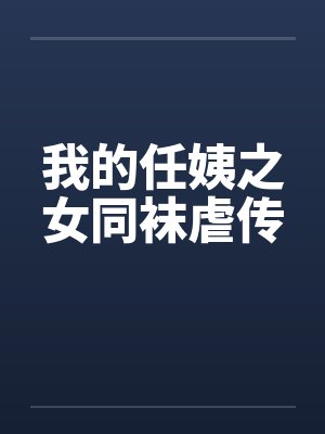 我的任姨之女同袜虐传