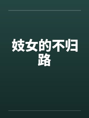 妓女的不归路