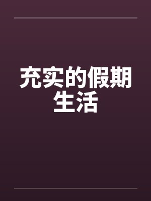 充实的假期生活
