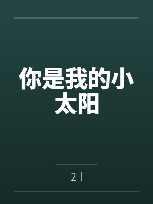 你是我的小太阳