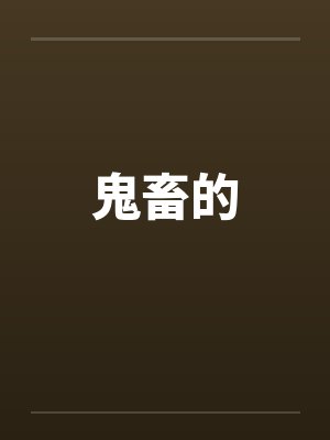 鬼畜的