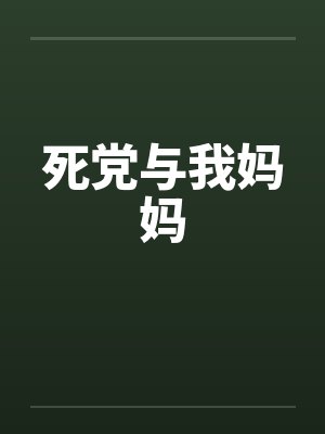 死党与我妈妈
