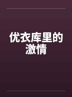 优衣库里的激情