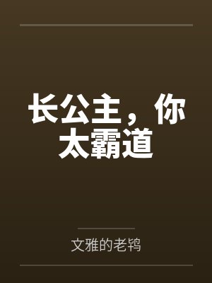 长公主,你太霸道