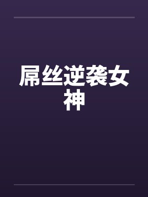 屌丝逆袭女神