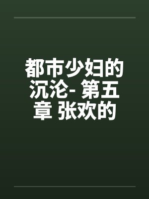 都市少妇的沉沦- 第五章 张欢的抉择