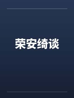荣安绮谈