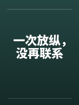 一次放纵，没再联系