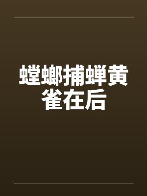 螳螂捕蝉黄雀在后