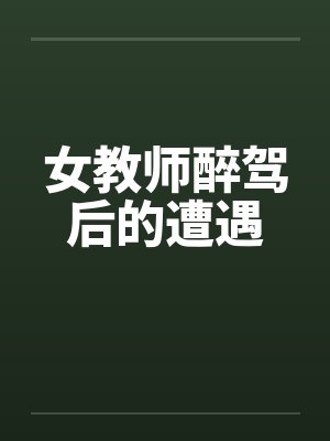 女教师醉驾后的遭遇