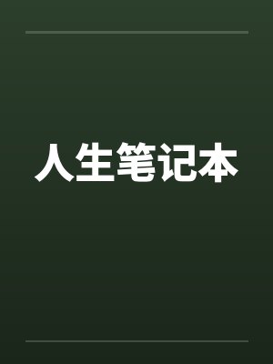 人生笔记本
