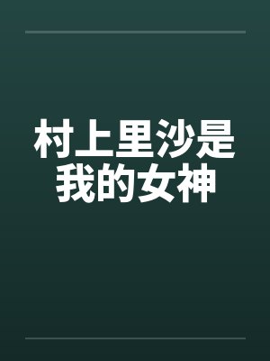 村上里沙是我的女神