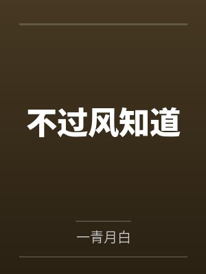不过风知道