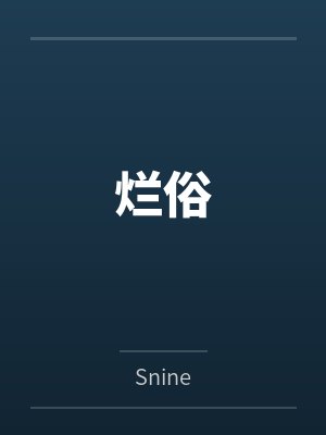 烂俗