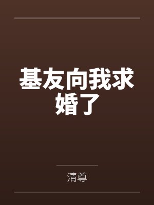 基友向我求婚了