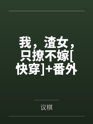 我，渣女，只撩不嫁[快穿]+番外