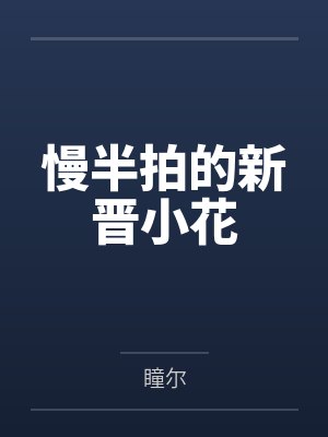 慢半拍的新晋小花