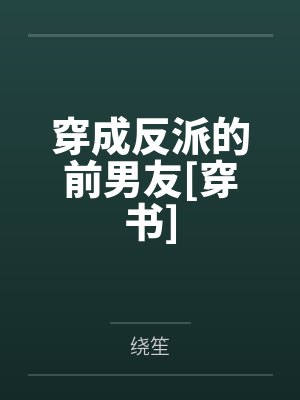 穿成反派的前男友[穿书]