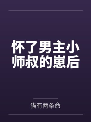 怀了男主小师叔的崽后