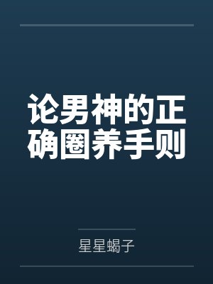 论男神的正确圈养手则