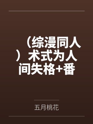 （综漫同人）术式为人间失格+番外