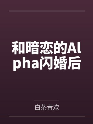 和暗恋的Alpha闪婚后