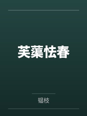 芙蕖怯春