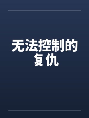 无法控制的复仇