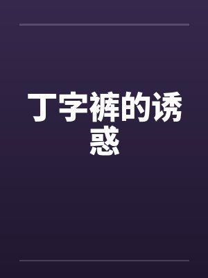 丁字裤的诱惑