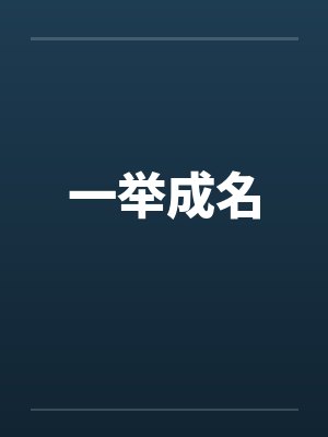 一举成名