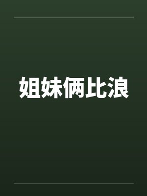 姐妹俩比浪