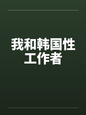 我和韩国性工作者