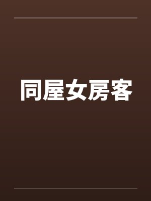 同屋女房客