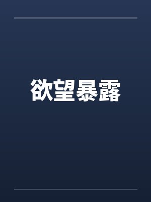 欲望暴露