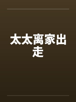 太太离家出走