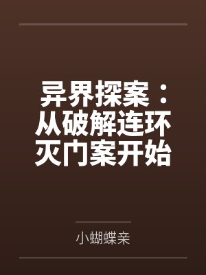 异界探案:从破解连环灭门案开始!