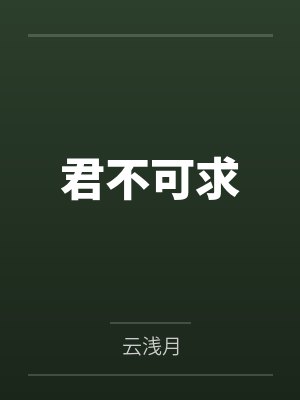 君不可求