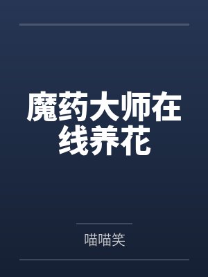 魔药大师在线养花