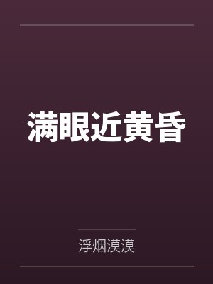 满眼近黄昏