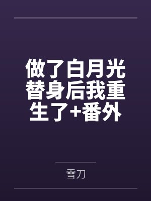 做了白月光替身后我重生了+番外