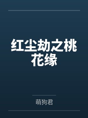红尘劫之桃花缘