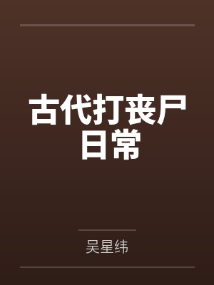 古代打丧尸日常