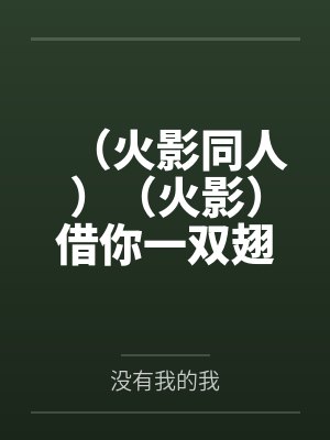 （火影同人）（火影）借你一双翅膀