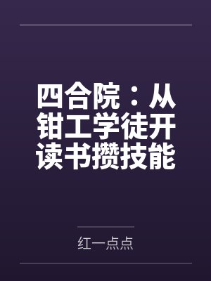 四合院:从钳工学徒开读书攒技能