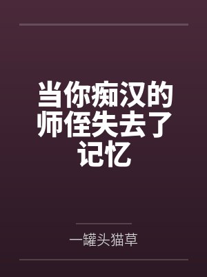 当你痴汉的师侄失去了记忆