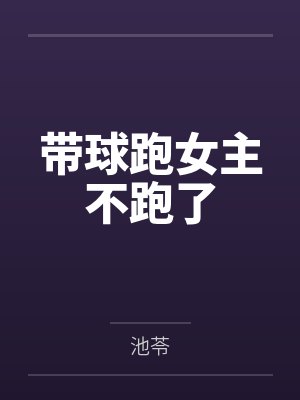 带球跑女主不跑了