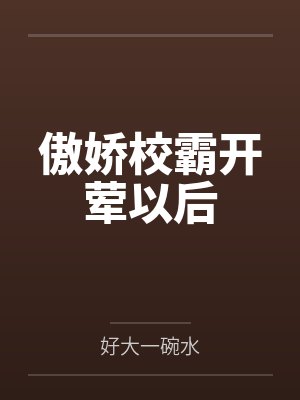 傲娇校霸开荤以后