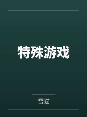 特殊游戏